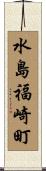 水島福崎町 Scroll