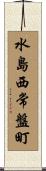 水島西常盤町 Scroll
