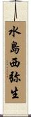 水島西弥生 Scroll