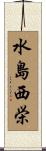水島西栄 Scroll