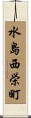 水島西栄町 Scroll