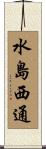 水島西通 Scroll