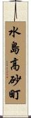 水島高砂町 Scroll