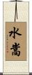 水嵩 Scroll