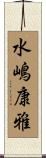 水嶋康雅 Scroll