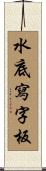 水底寫字板 Scroll