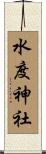 水度神社 Scroll