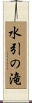 水引の滝 Scroll
