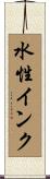 水性インク Scroll