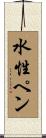 水性ペン Scroll