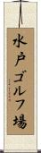 水戸ゴルフ場 Scroll