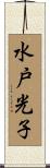 水戸光子 Scroll