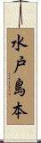 水戸島本 Scroll