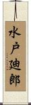 水戸廸郎 Scroll
