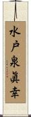 水戸泉眞幸 Scroll