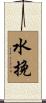 水挽 Scroll