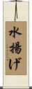 水揚げ Scroll