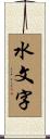 水文字 Scroll