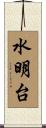水明台 Scroll