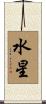 Mercury Scroll