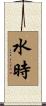 水時 Scroll