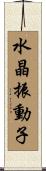 水晶振動子 Scroll