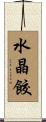 水晶餃 Scroll