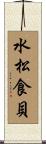 水松食貝 Scroll
