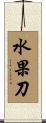 水果刀 Scroll