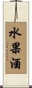 水果酒 Scroll
