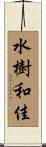 水樹和佳 Scroll