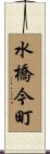 水橋今町 Scroll