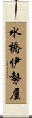 水橋伊勢屋 Scroll