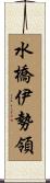 水橋伊勢領 Scroll