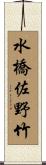 水橋佐野竹 Scroll