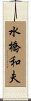 水橋和夫 Scroll