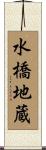 水橋地蔵 Scroll
