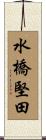 水橋堅田 Scroll