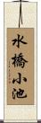 水橋小池 Scroll