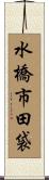 水橋市田袋 Scroll