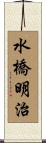 水橋明治 Scroll