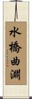 水橋曲淵 Scroll