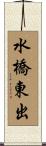 水橋東出 Scroll