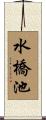 水橋池 Scroll
