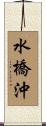 水橋沖 Scroll
