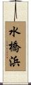 水橋浜 Scroll