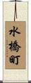 水橋町 Scroll