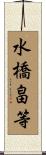 水橋畠等 Scroll