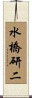 水橋研二 Scroll