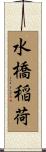 水橋稲荷 Scroll